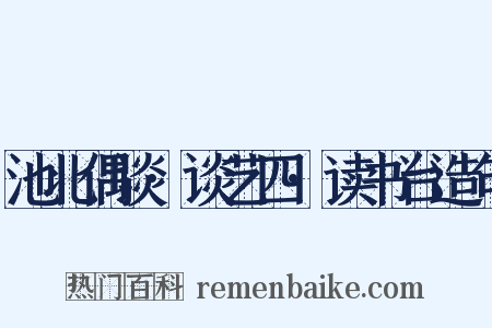 池北偶谈·谈艺四·读书台造句是什么意思的图片